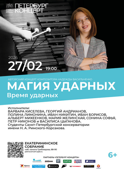 «Время ударных» 6+